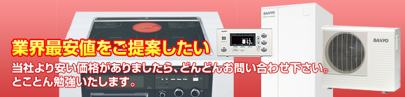 業界最安値をご提案したい