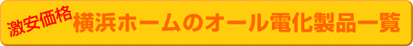 オール電化一覧