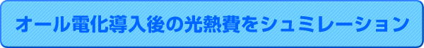光熱費をシュミレーション