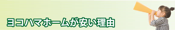 ヨコハマホームが安い理由