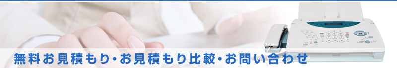 お見積もり・お問い合わせ