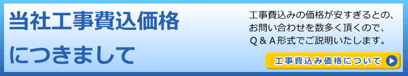 当社工事費込価格につきまして