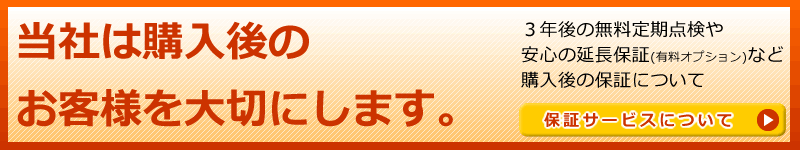 当社保証内容につきまして