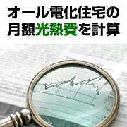 月額光熱費をシミュレーション