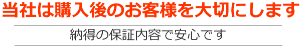 安心の保証内容