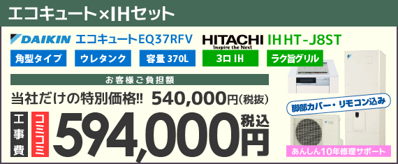 ダイキンエコキュート・日立IHクッキングヒーターオール電化セット