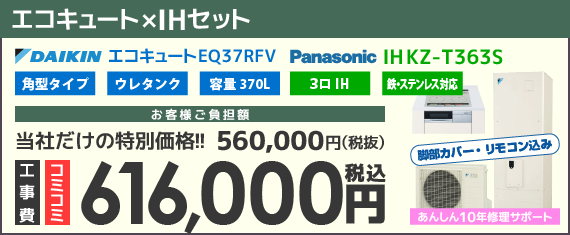 ダイキンエコキュート・パナソニックIHクッキングヒーターオール電化セット