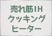 売れ筋IHクッキングヒーター