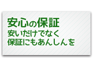 安心の保証