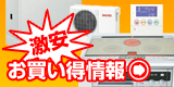 お買い得オール電化