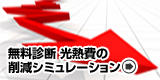 光熱費の削減シミュレーション