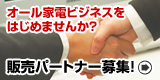 販売パートナー募集
