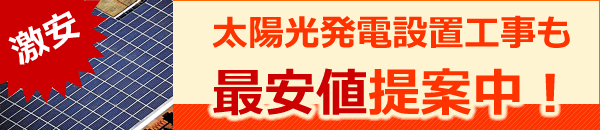 太陽光発電設置工事も最安値提案中！