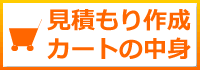 見積もり作成カートの中身